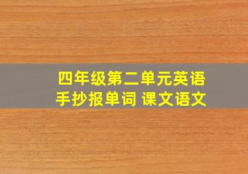 四年级第二单元英语手抄报单词 课文语文